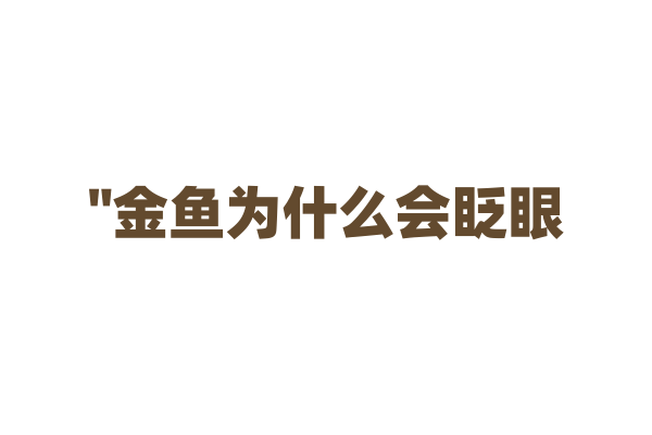 "金鱼为什么会眨眼？揭秘这一奇特行为的原因"